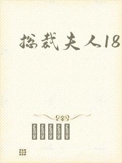 总裁夫人18岁