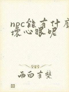 npc能有什么坏心眼呢