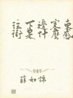 往下边塞东西逛街是什么感觉