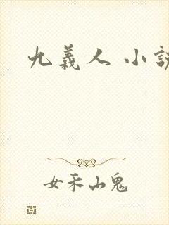 九义人 小说