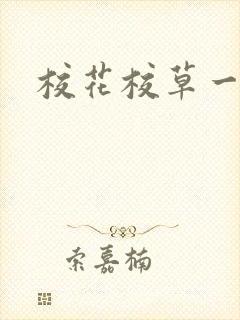 校花校草一起拽