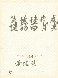 失忆后我成了大佬的白月光