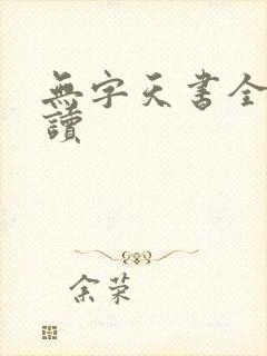 无字天书全文阅读