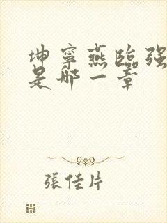 坤宁燕临强女主是哪一章