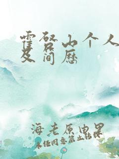 霍启山个人资料及简历