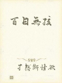 百日无孩