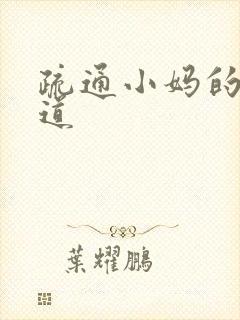 疏通小妈的下水道