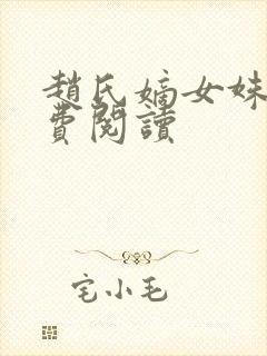 赵氏嫡女姝玉免费阅读