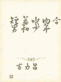 短篇吃肉合集猛男和少年