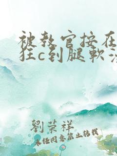 被教官按在寝室狂c到腿软漫画