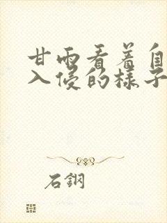 甘雨看着自己被入侵的样子