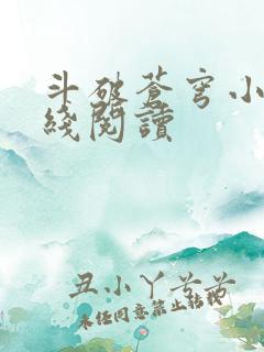 斗破苍穹小说在线阅读