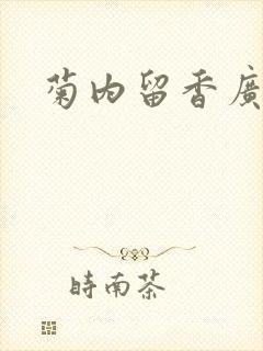 菊内留香广播剧