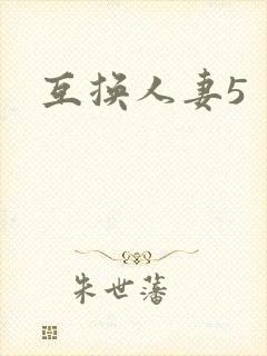 互换人妻5