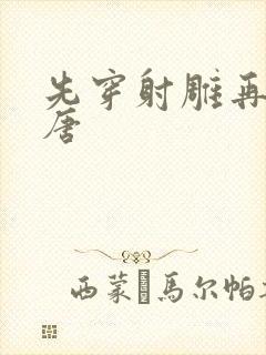 先穿射雕再穿大唐