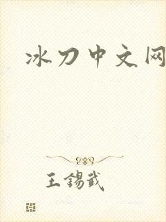 冰刀中文网