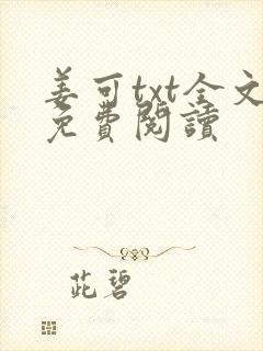 姜可txt全文免费阅读