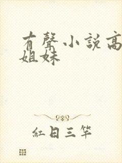 有声小说高树三姐妹