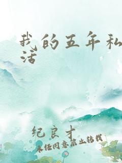 我的五年私奴生活