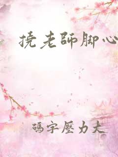 挠老师脚心小说