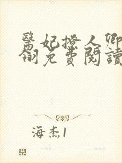 医妃撩人卿月凤翎免费阅读小说