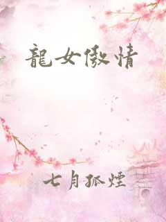 龙女傲情