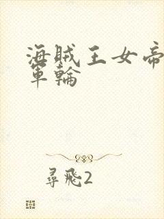 海贼王女帝被海军轮