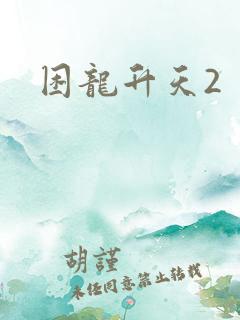 困龙升天2