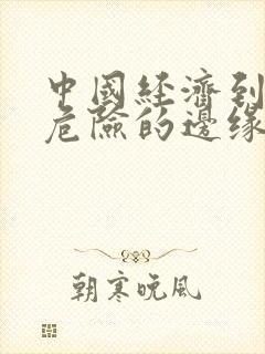 中国经济到了最危险的边缘txt