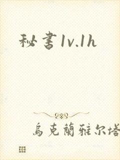 秘书1v.1h