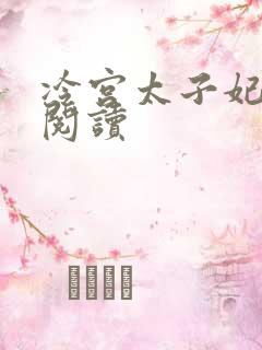 冷宫太子妃全文阅读