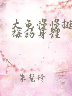 大龟慢慢挺进张梅的身体