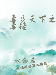 毒步天下之八岁毒后