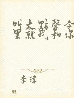 叫大点声今晚家里就我和你