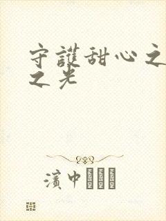 守护甜心之星辰之光