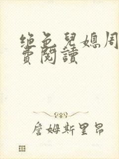 绝色儿媳周莹免费阅读