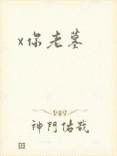 x你老墓