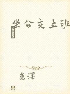 坐公交上班的诗啨