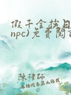 假千金挨日记(npc)免费阅读