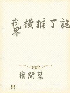 我横推了诡异世界