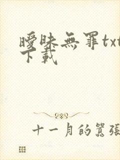 暧昧无罪txt下载