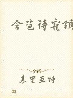 含苞待宠镇国公