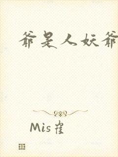 爷是人妖爷怕谁