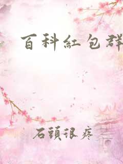 百科红包群