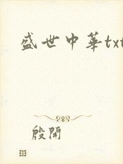 盛世中华txt