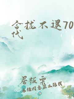 合拢不退70年代