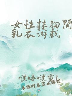 女性抹胸开襟哺乳衣游戏