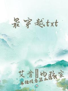 最穿越txt