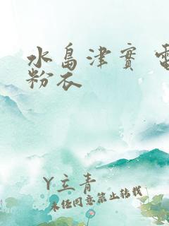 水岛津实 电梯粉衣