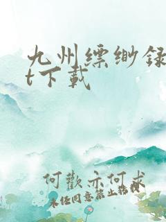 九州缥缈录txt下载